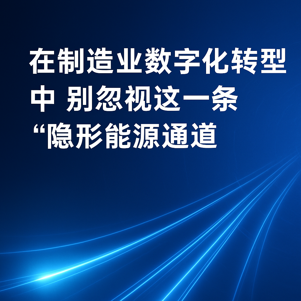 在制造業(yè)數字化轉型中，別忽視這一條“隱形能源通道”